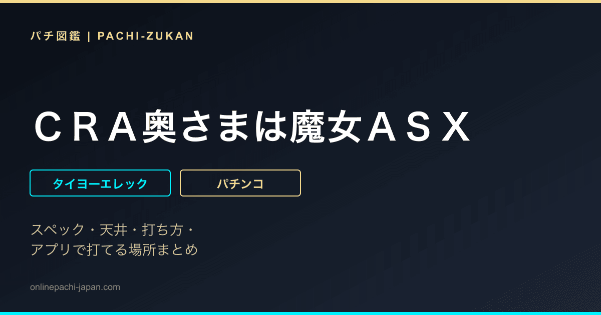 ＣＲＡ奥さまは魔女ＡＳＸ