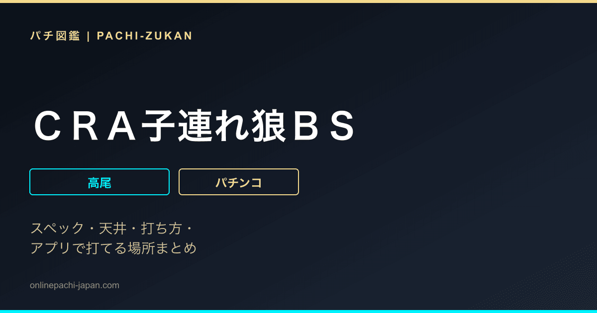 ＣＲＡ子連れ狼ＢＳ