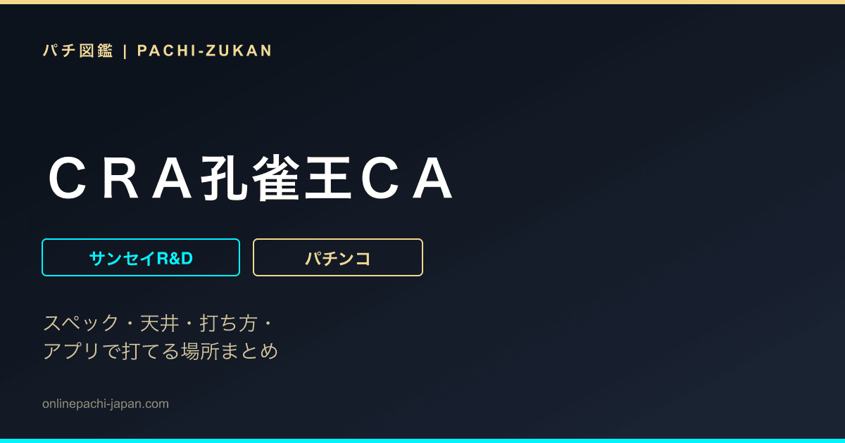 ＣＲＡ孔雀王ＣＡ
