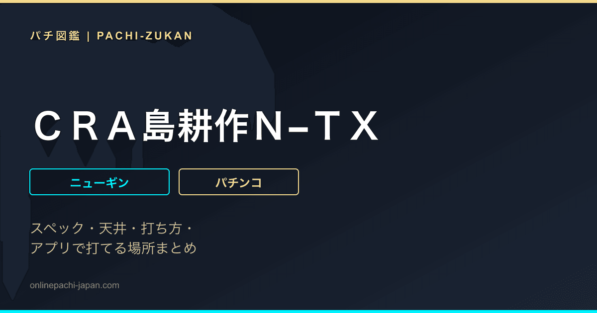 ＣＲＡ島耕作Ｎ−ＴＸ