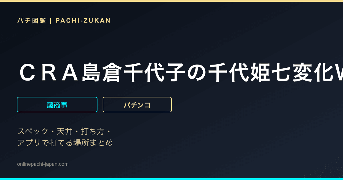 ＣＲＡ島倉千代子の千代姫七変化Ｗ