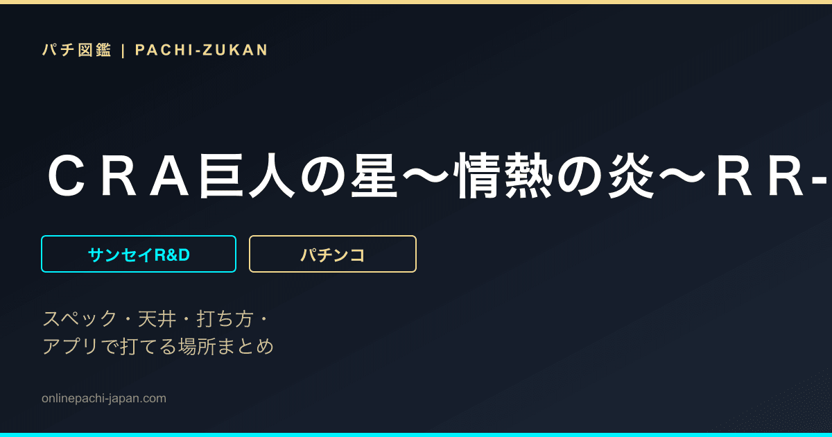 ＣＲＡ巨人の星〜情熱の炎〜ＲＲ‐Ｙ２