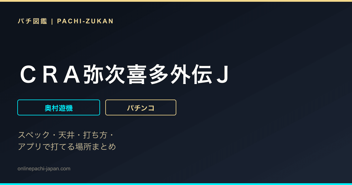 ＣＲＡ弥次喜多外伝Ｊ