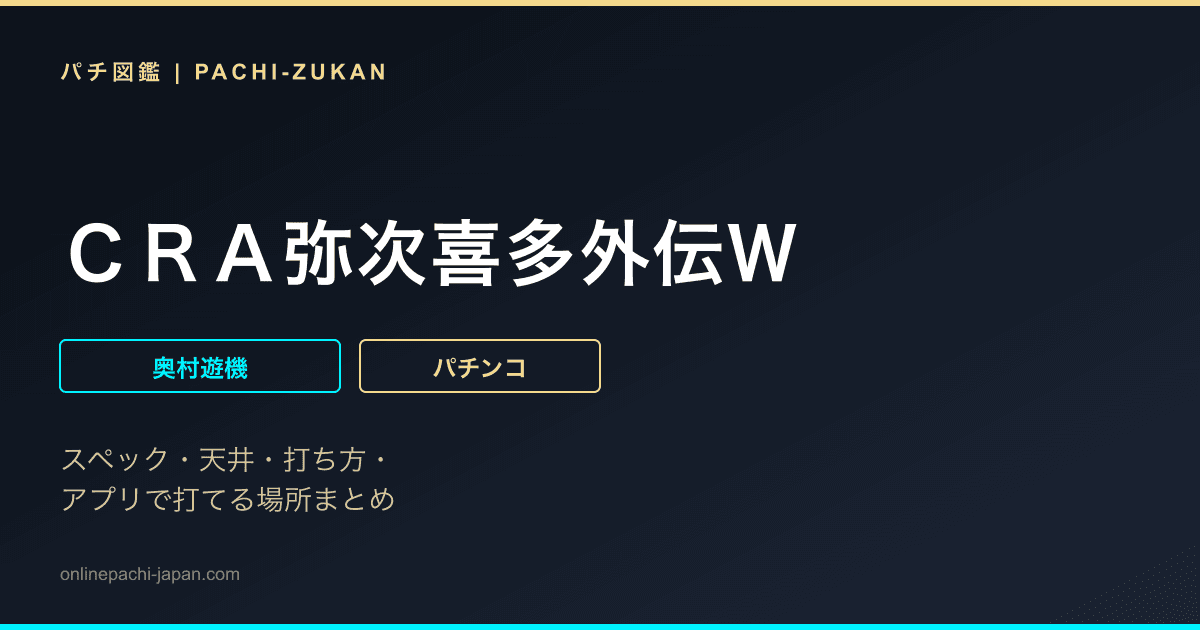 ＣＲＡ弥次喜多外伝Ｗ