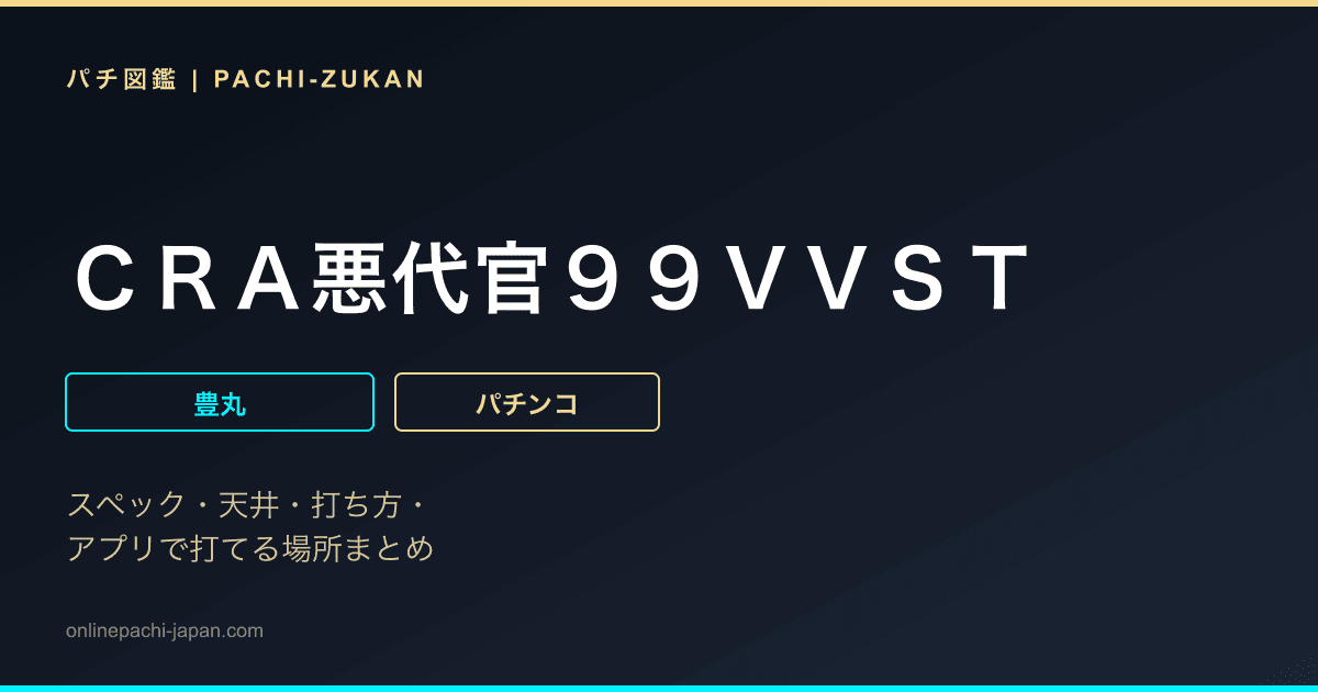 ＣＲＡ悪代官９９ＶＶＳＴ