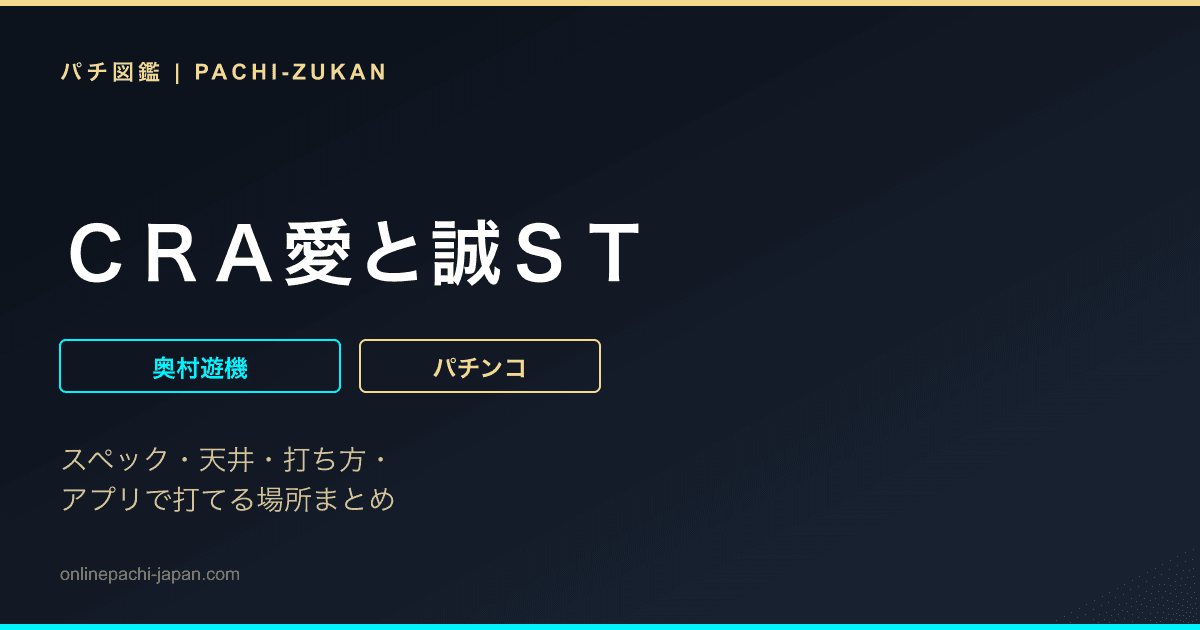 ＣＲＡ愛と誠ＳＴ