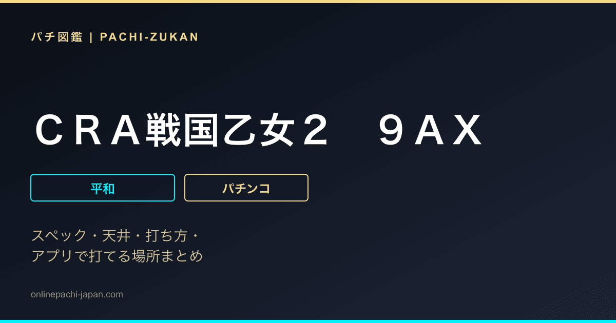 ＣＲＡ戦国乙女２　９ＡＸ