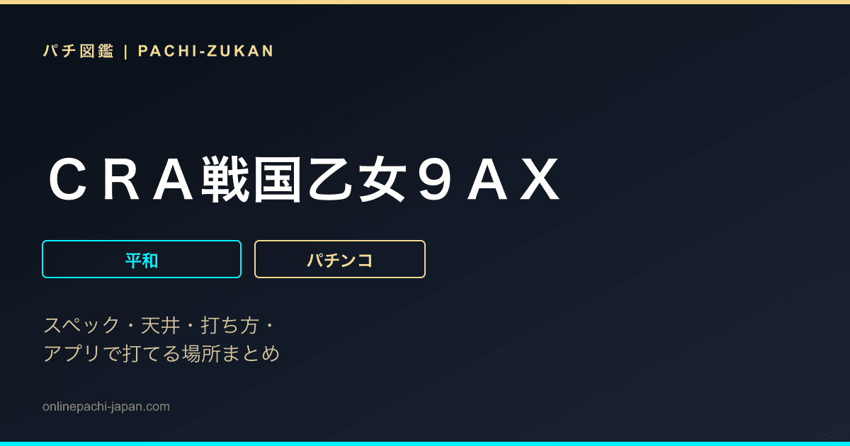 ＣＲＡ戦国乙女９ＡＸ