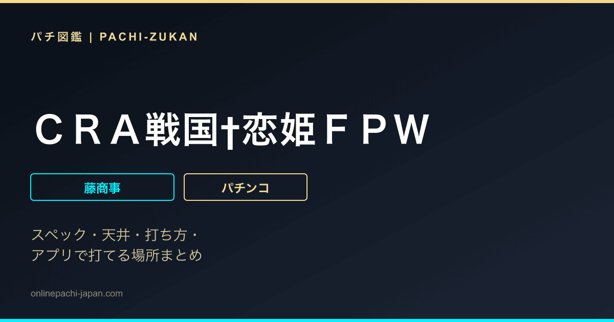 ＣＲＡ戦国†恋姫ＦＰＷ