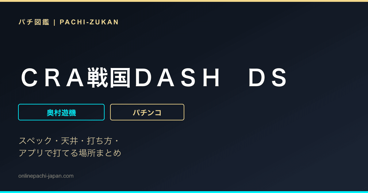ＣＲＡ戦国ＤＡＳＨ　ＤＳ