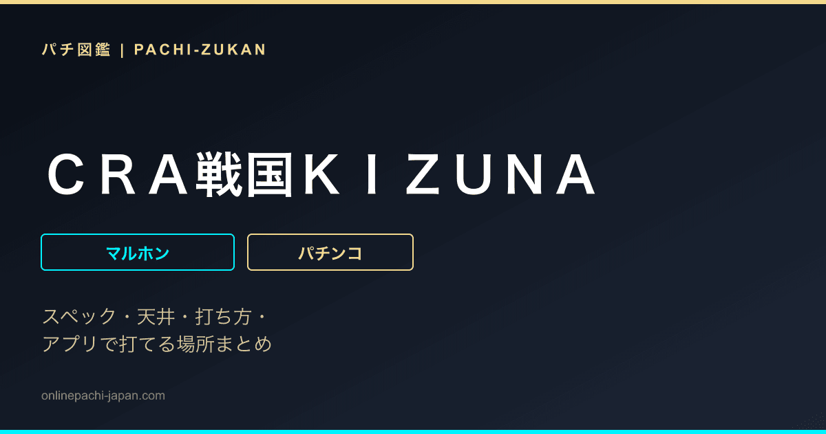 ＣＲＡ戦国ＫＩＺＵＮＡ