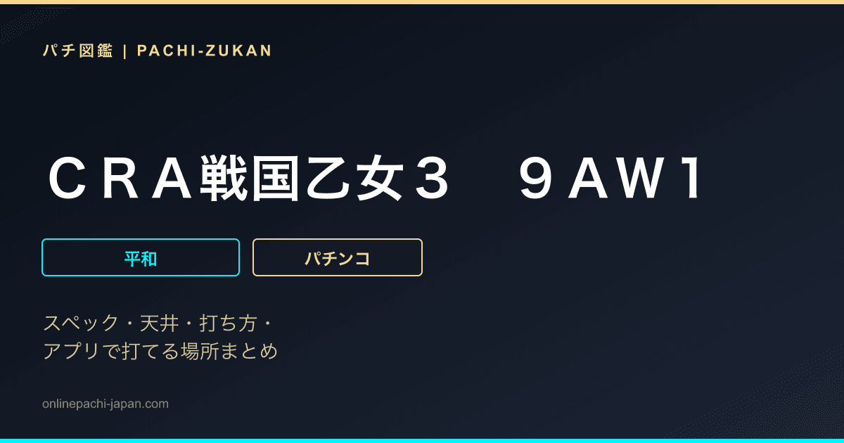 ＣＲＡ戦国乙女３　９ＡＷ１