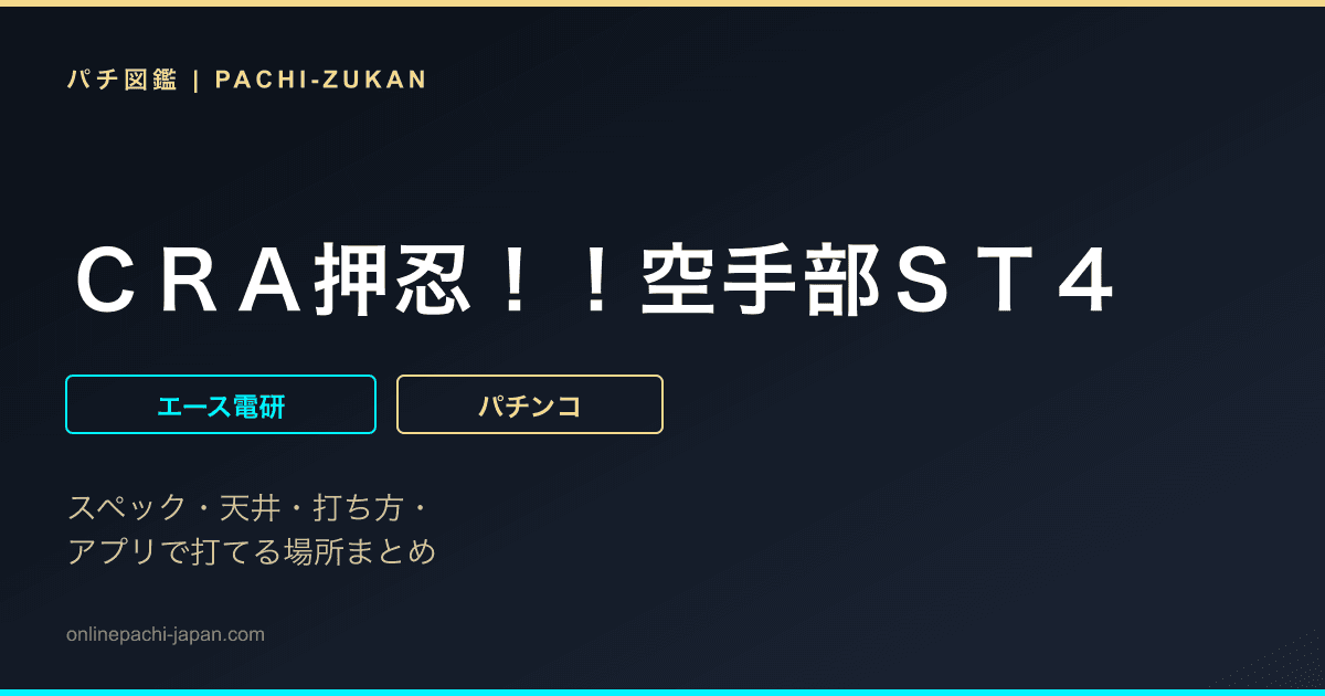 ＣＲＡ押忍！！空手部ＳＴ４ - 機種画像