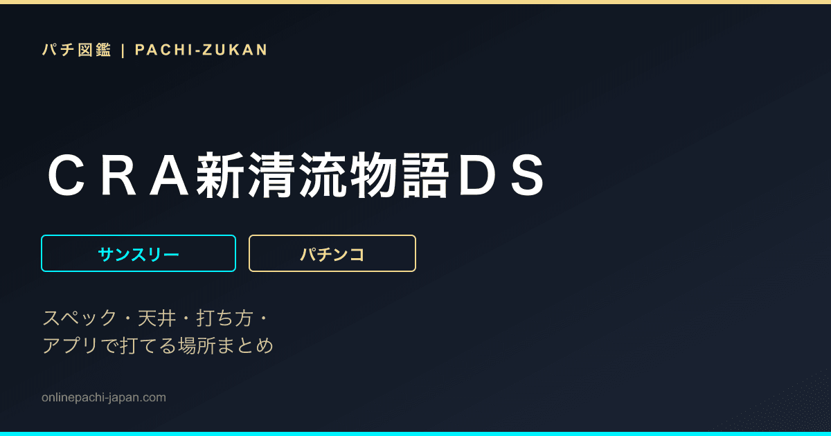 ＣＲＡ新清流物語ＤＳ