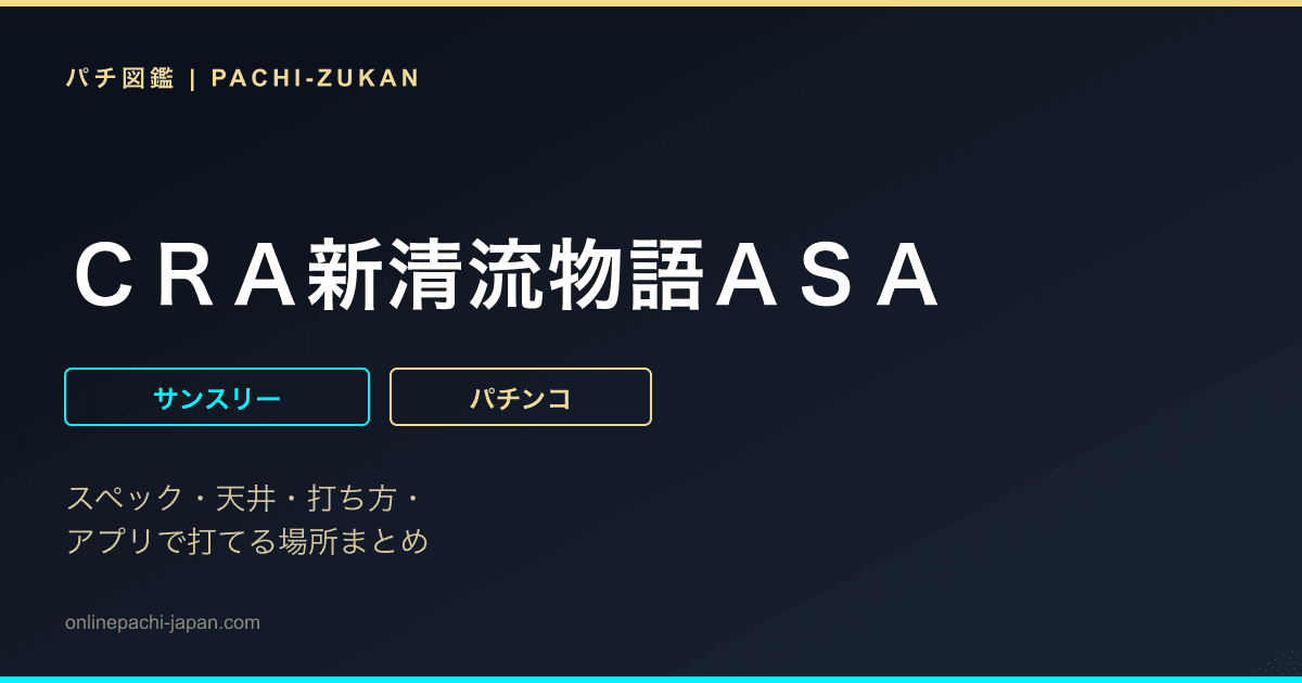 ＣＲＡ新清流物語ＡＳＡ