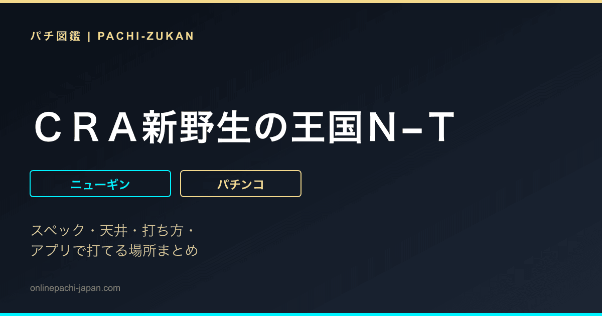 ＣＲＡ新野生の王国Ｎ−Ｔ