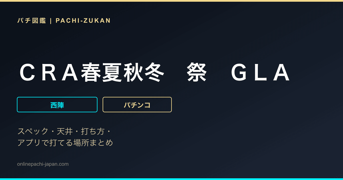 ＣＲＡ春夏秋冬　祭　ＧＬＡ