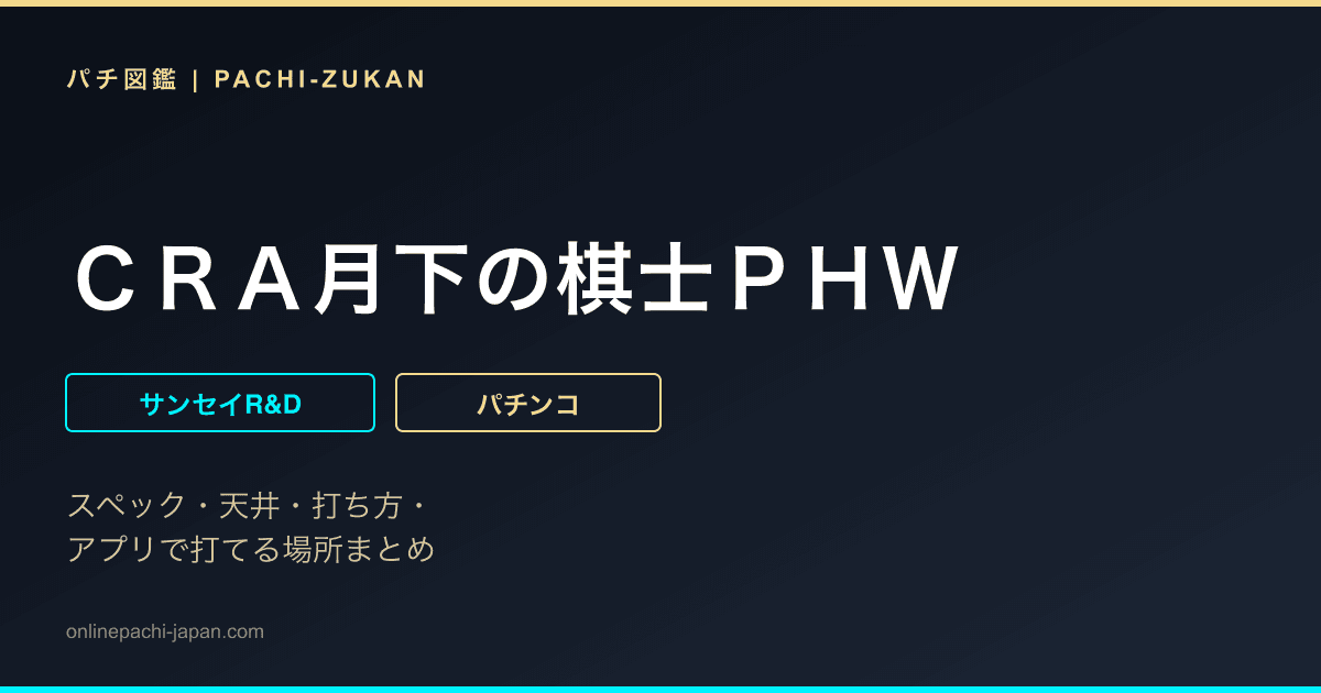 ＣＲＡ月下の棋士ＰＨＷ