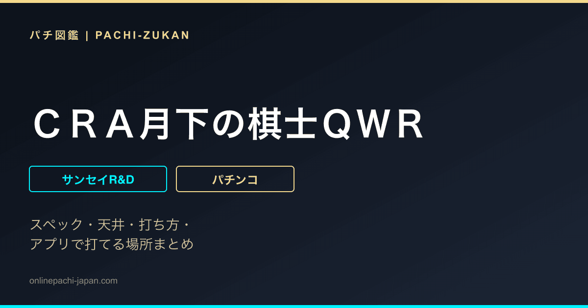 ＣＲＡ月下の棋士ＱＷＲ