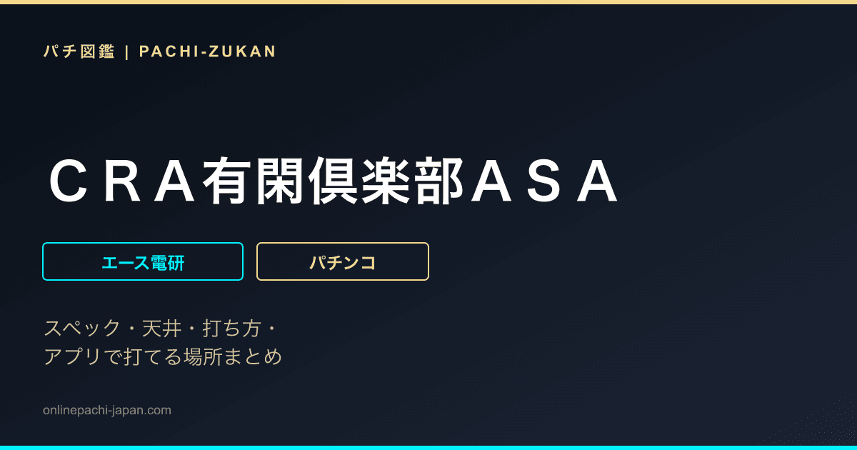 ＣＲＡ有閑倶楽部ＡＳＡ