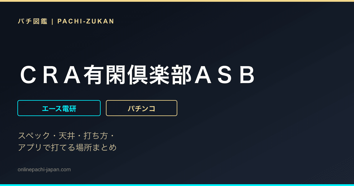 ＣＲＡ有閑倶楽部ＡＳＢ - 機種画像