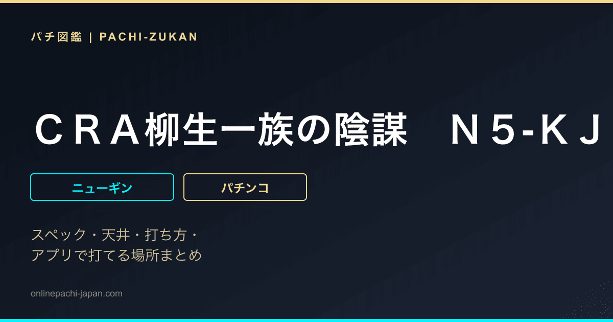 ＣＲＡ柳生一族の陰謀　Ｎ５‐ＫＪ