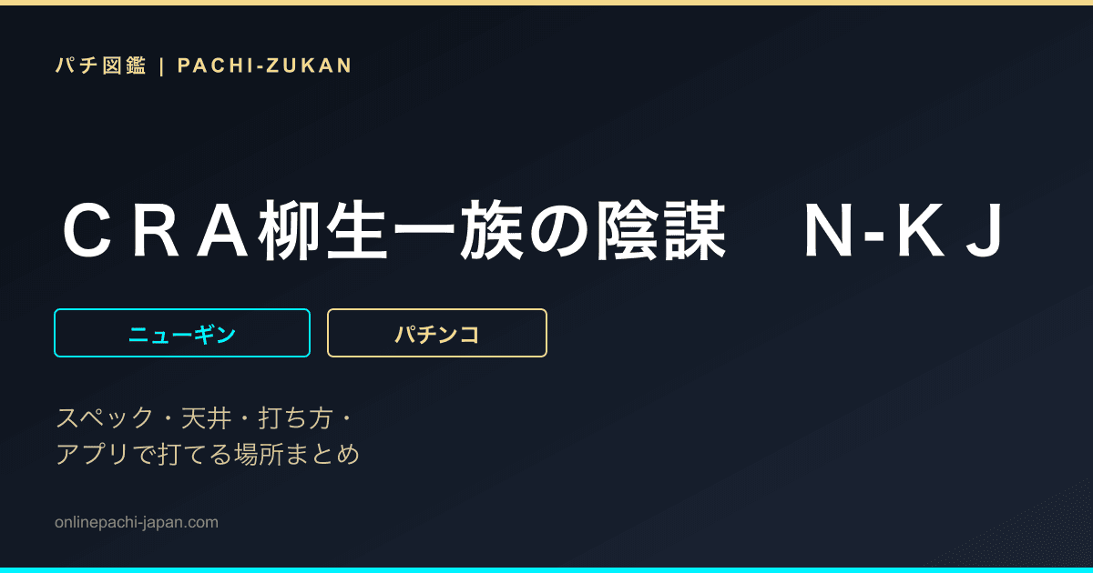 ＣＲＡ柳生一族の陰謀　Ｎ‐ＫＪ