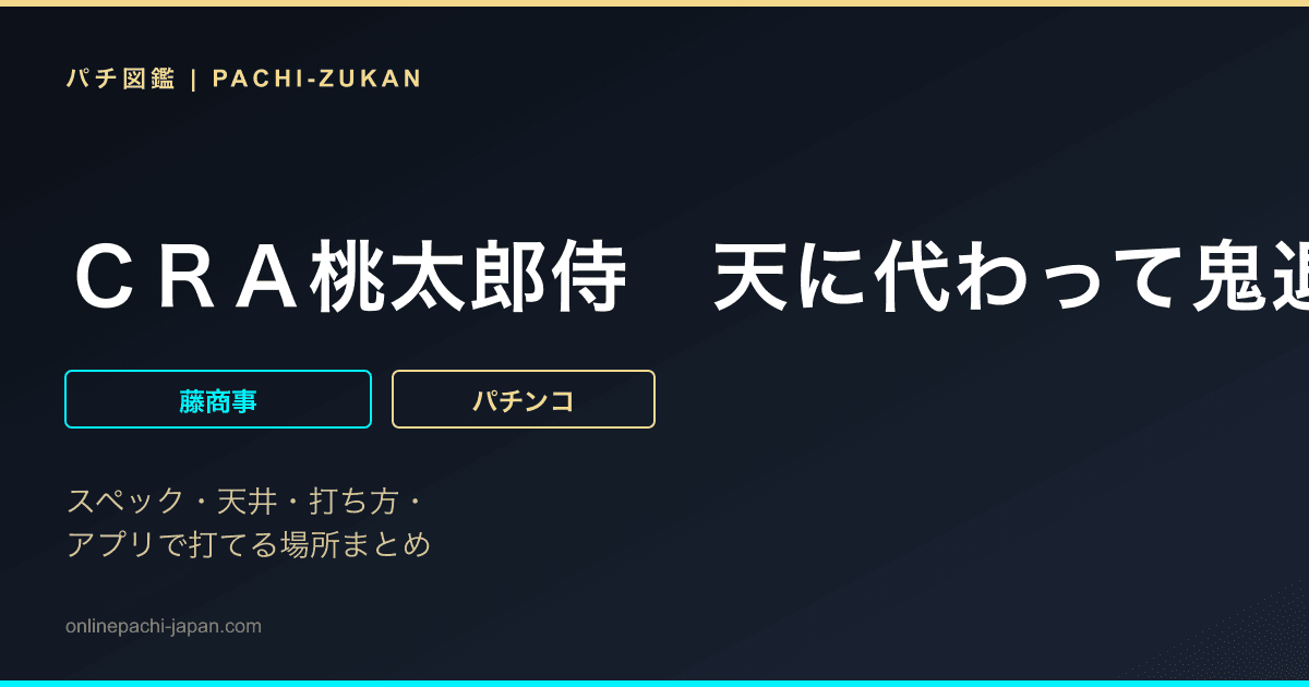 ＣＲＡ桃太郎侍　天に代わって鬼退治致す！ＦＰＷ