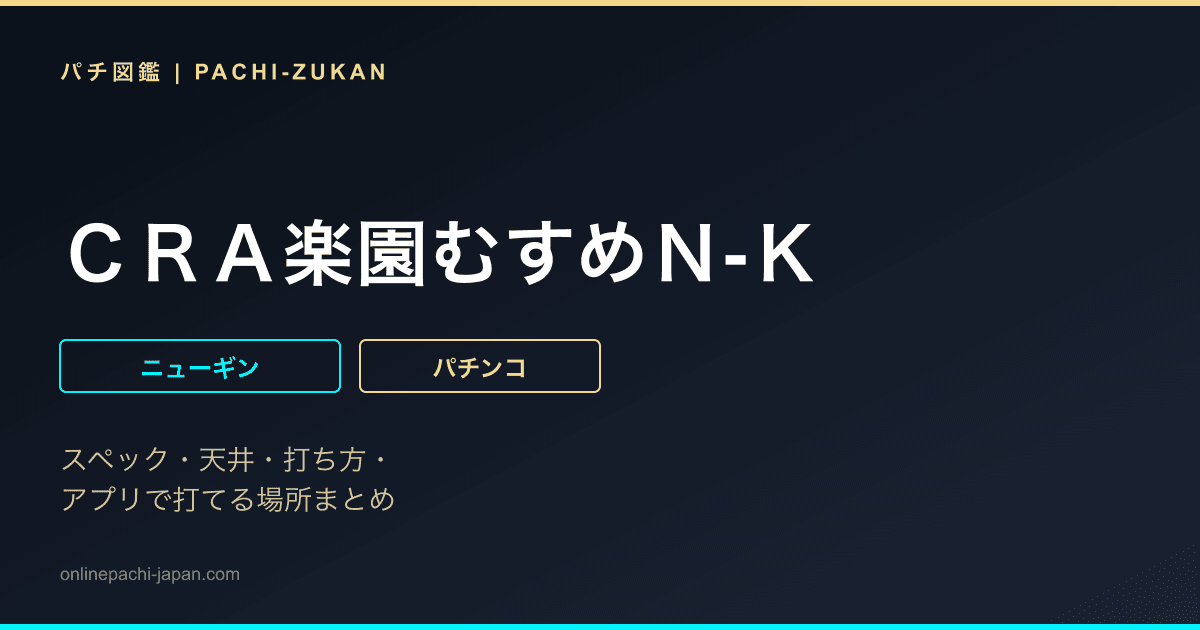 ＣＲＡ楽園むすめＮ‐Ｋ