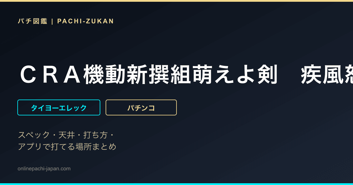 ＣＲＡ機動新撰組萌えよ剣　疾風怒濤編ＳＴＸ