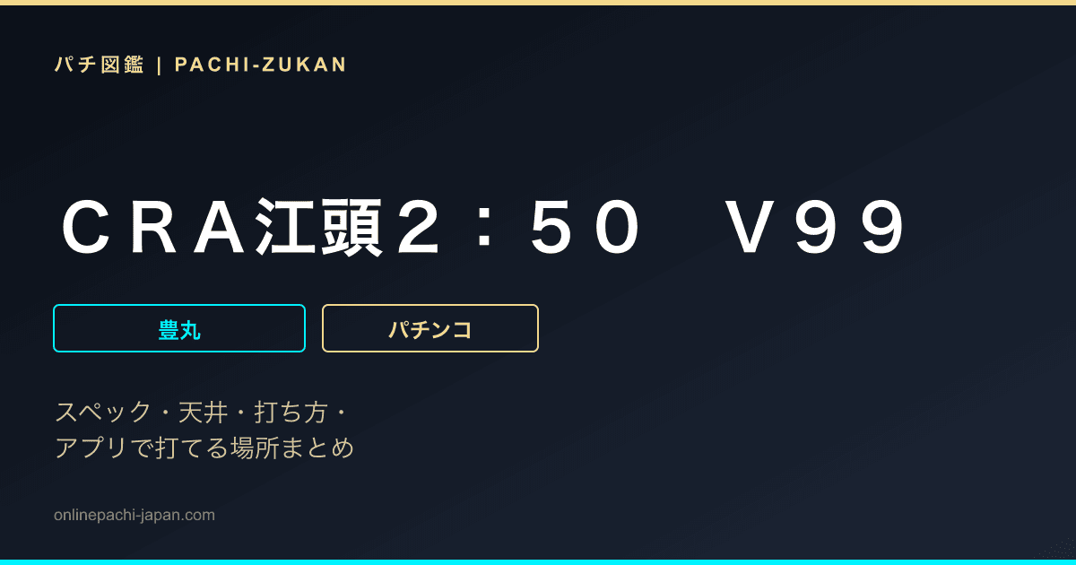 ＣＲＡ江頭２：５０　Ｖ９９