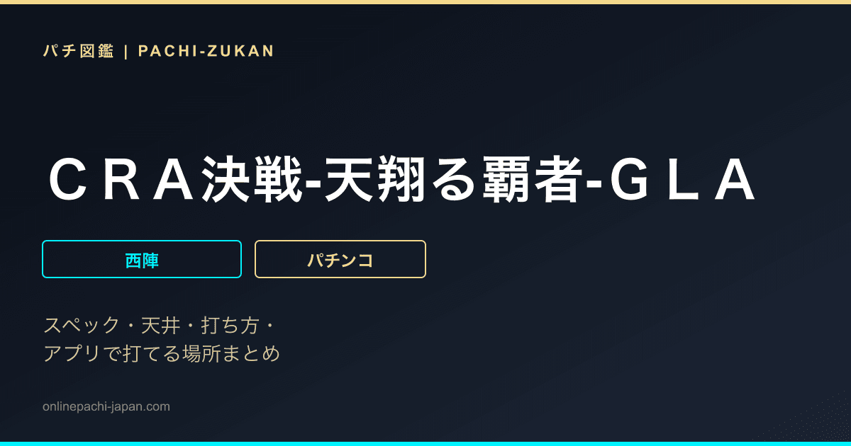 ＣＲＡ決戦‐天翔る覇者‐ＧＬＡ