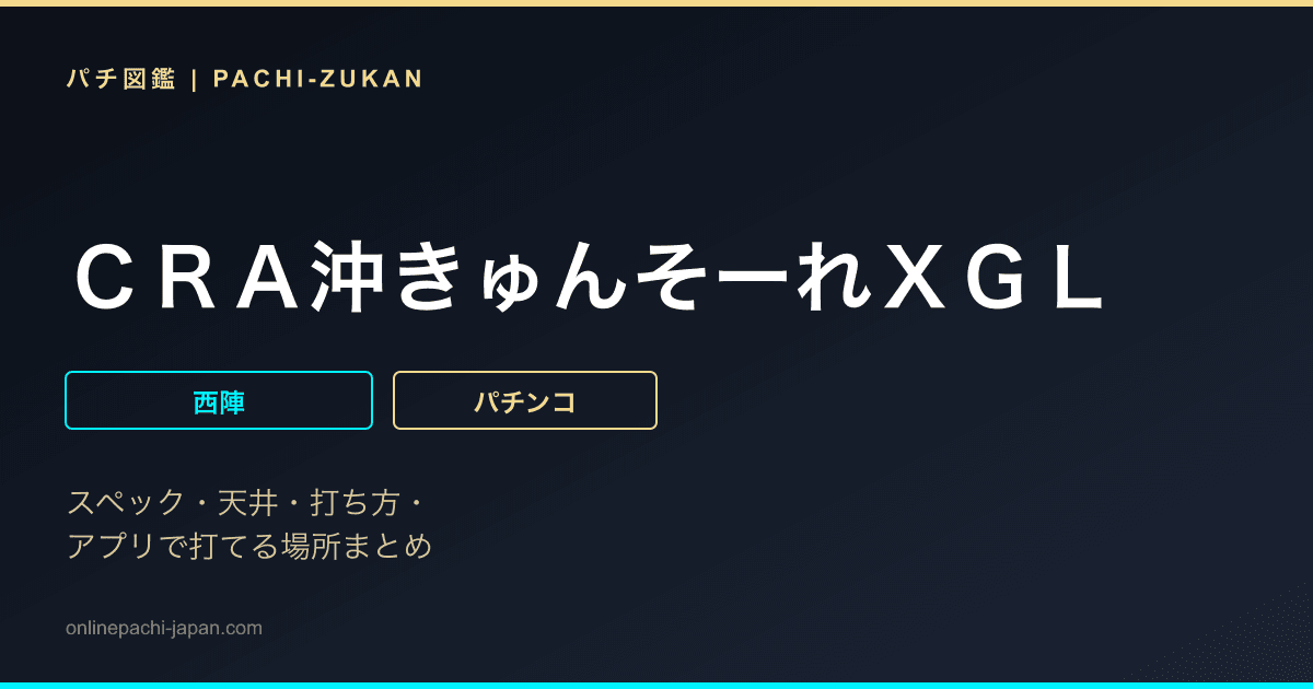 ＣＲＡ沖きゅんそーれＸＧＬ