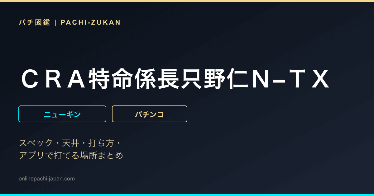 ＣＲＡ特命係長只野仁Ｎ−ＴＸ