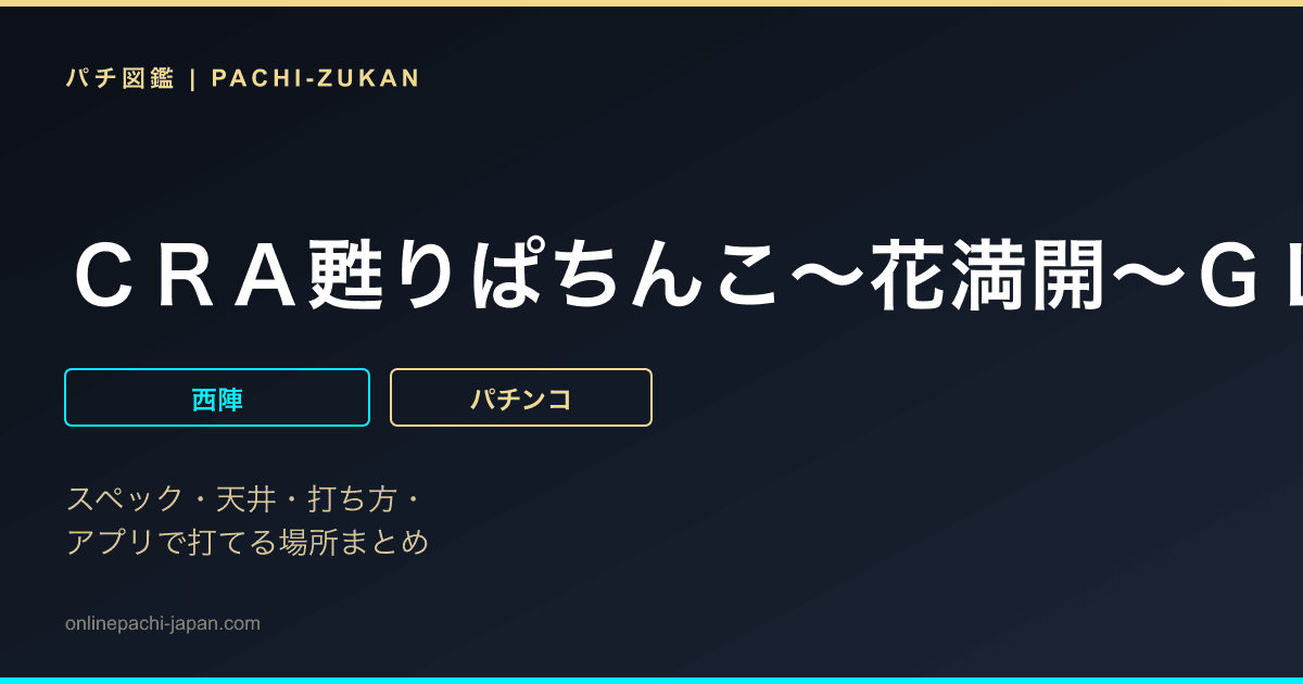 ＣＲＡ甦りぱちんこ〜花満開〜ＧＬ