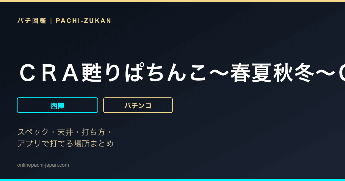 ＣＲＡ甦りぱちんこ〜春夏秋冬〜ＧＬ