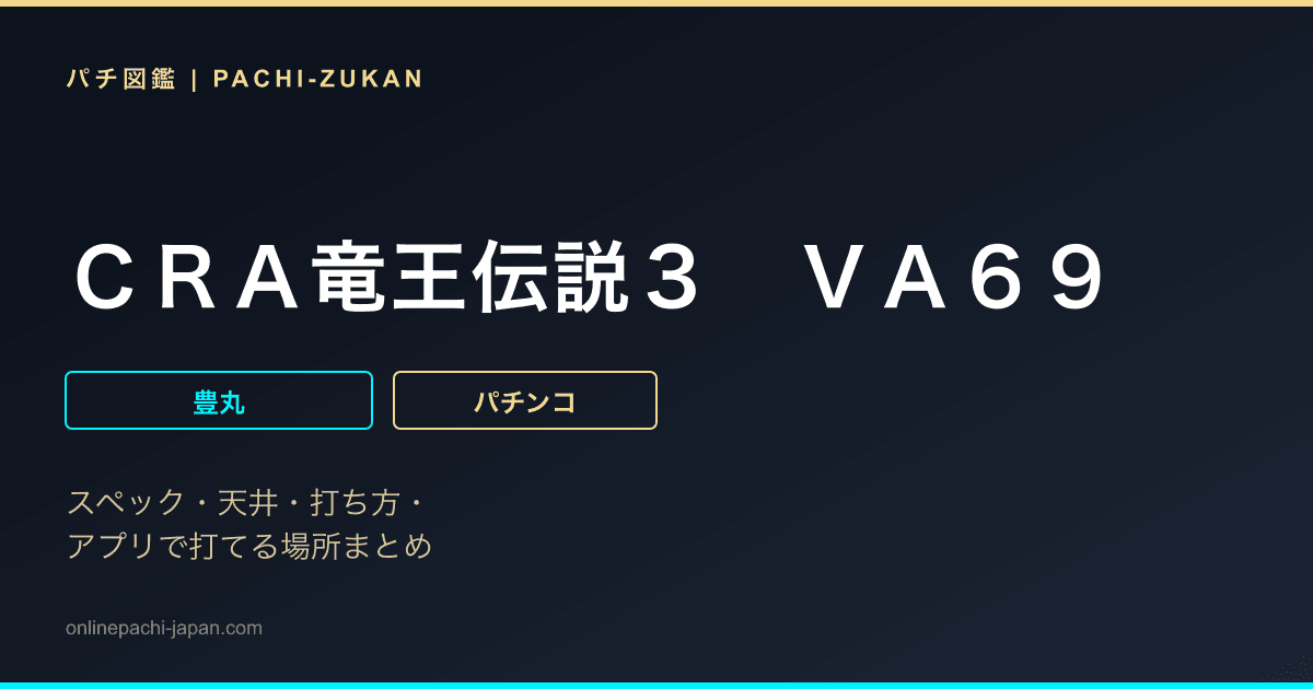 ＣＲＡ竜王伝説３　ＶＡ６９