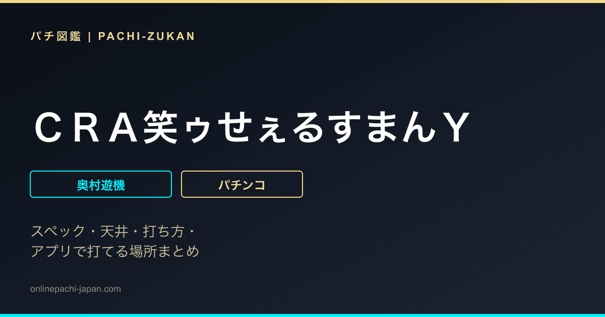 ＣＲＡ笑ゥせぇるすまんＹ