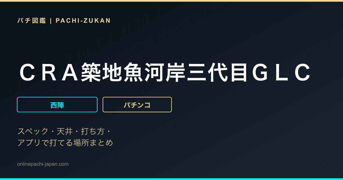 ＣＲＡ築地魚河岸三代目ＧＬＣ