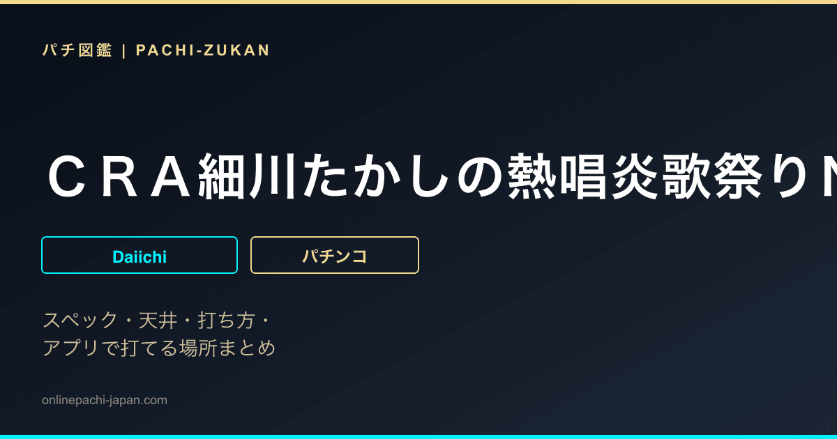 ＣＲＡ細川たかしの熱唱炎歌祭りＮＳ