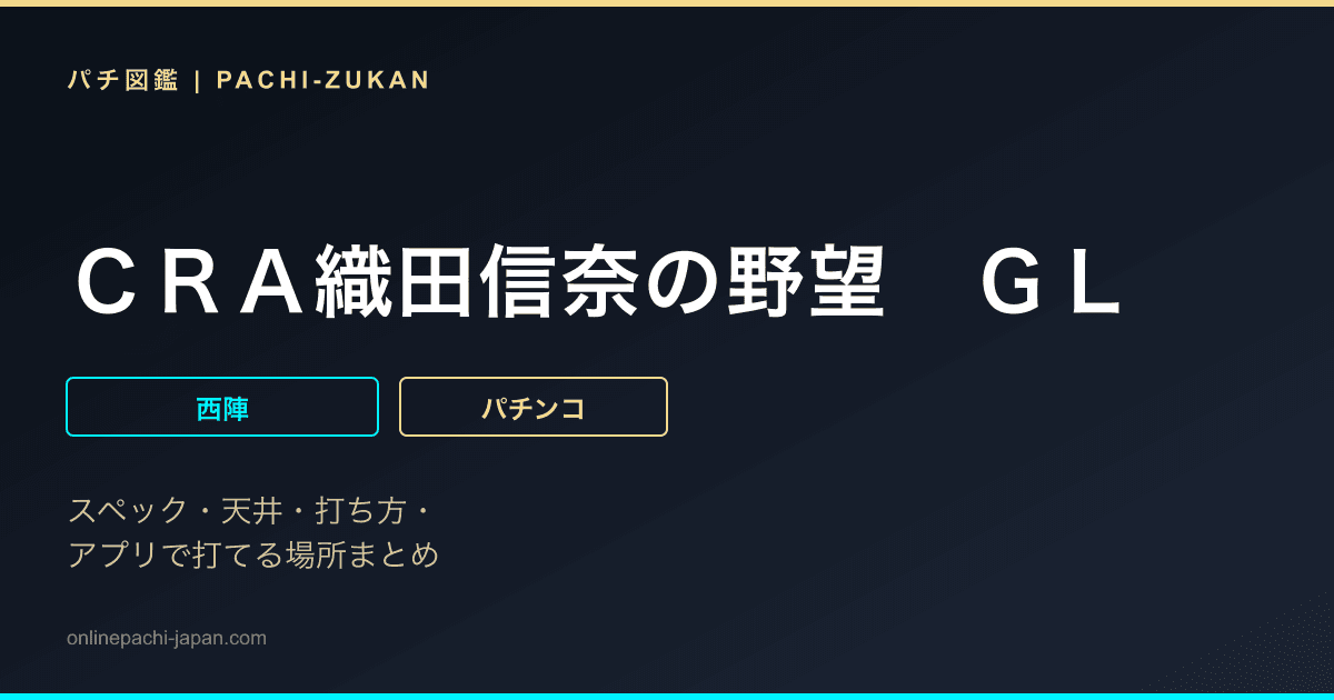 ＣＲＡ織田信奈の野望　ＧＬ