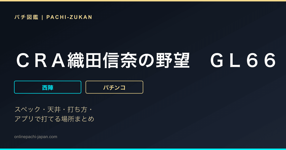 ＣＲＡ織田信奈の野望　ＧＬ６６