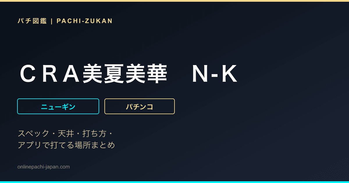 ＣＲＡ美夏美華　Ｎ‐Ｋ