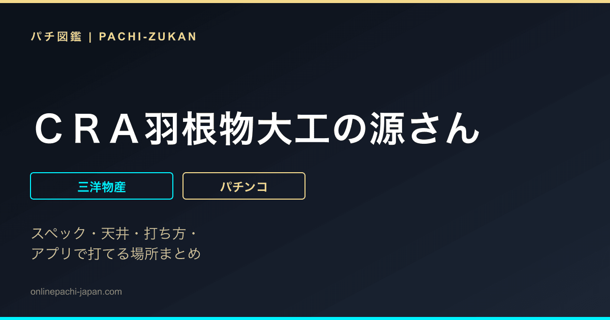 ＣＲＡ羽根物大工の源さん