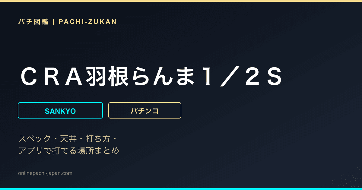ＣＲＡ羽根らんま１／２Ｓ