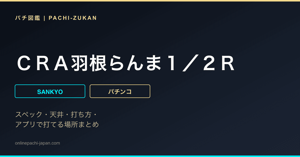 ＣＲＡ羽根らんま１／２Ｒ