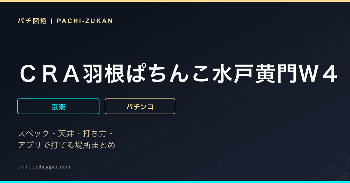 ＣＲＡ羽根ぱちんこ水戸黄門Ｗ４