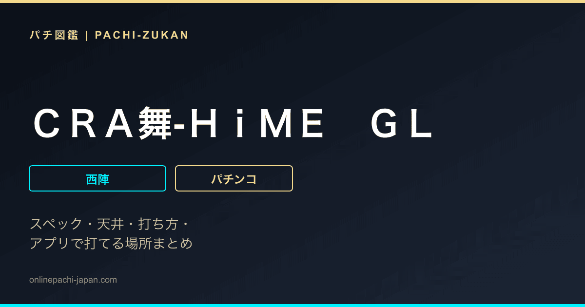 ＣＲＡ舞‐ＨｉＭＥ　ＧＬ