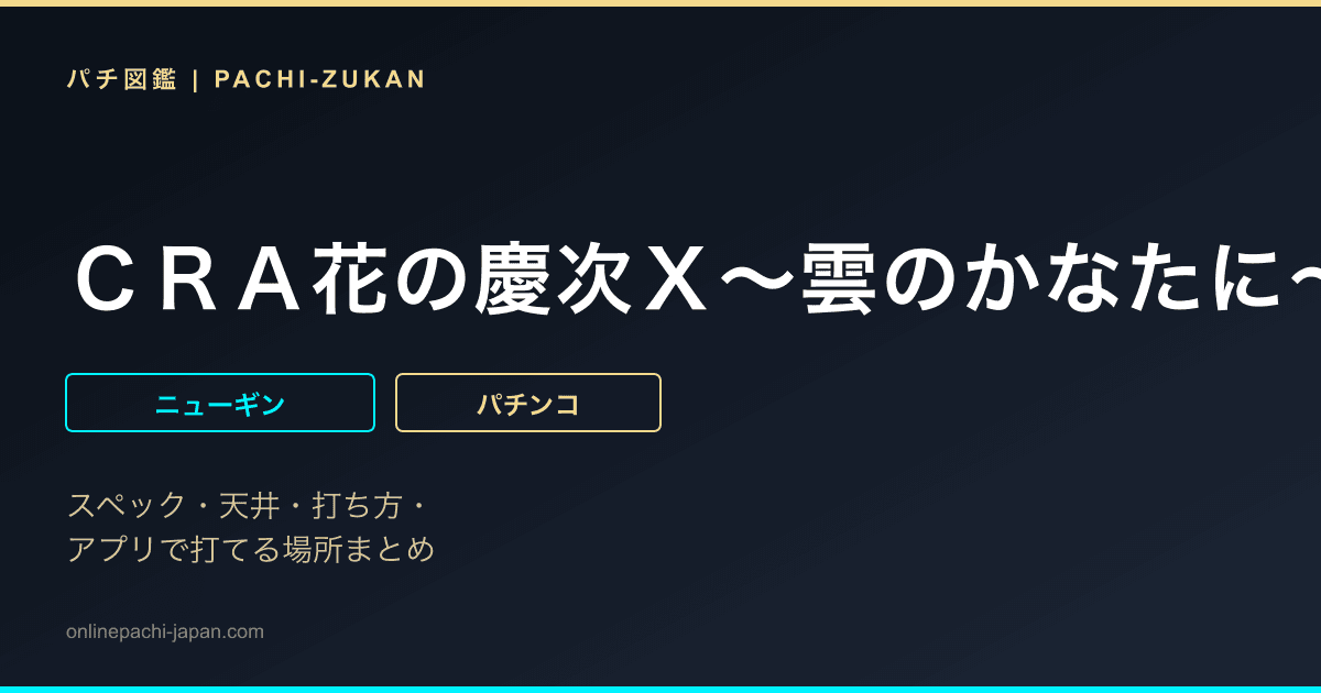 ＣＲＡ花の慶次Ｘ〜雲のかなたに〜９９ｖｅｒ．