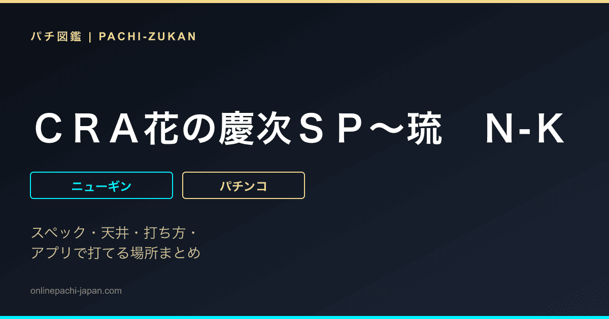 ＣＲＡ花の慶次ＳＰ〜琉　Ｎ‐Ｋ